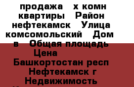 продажа 3-х комн. квартиры › Район ­ нефтекамск › Улица ­ комсомольский › Дом ­ 43 в › Общая площадь ­ 76 › Цена ­ 3 150 000 - Башкортостан респ., Нефтекамск г. Недвижимость » Квартиры продажа   